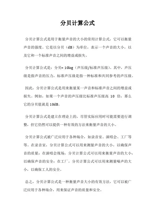 分贝计算公式