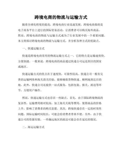 跨境电商的物流与运输方式