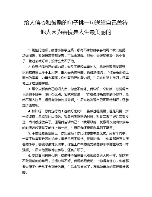 给人信心和鼓励的句子挑一句送给自己善待他人因为善良是人生最美丽的