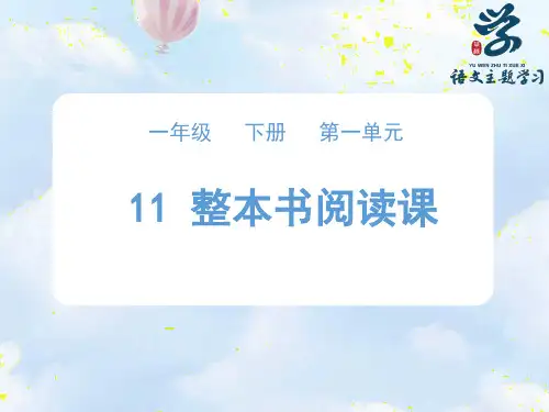 一年级上册  整本书阅读课  课件