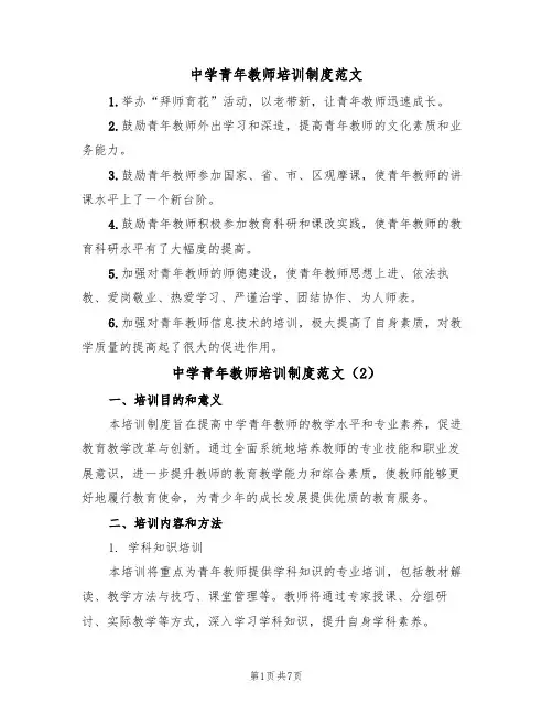 中学青年教师培训制度范文（3篇）