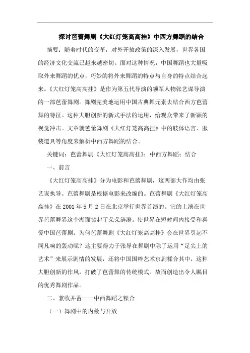 探讨芭蕾舞剧《大红灯笼高高挂》中西方舞蹈的结合