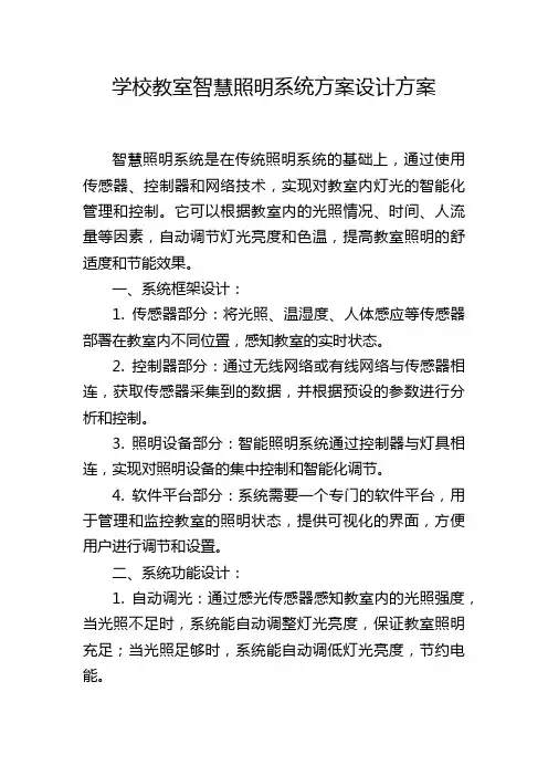 学校教室智慧照明系统方案设计方案