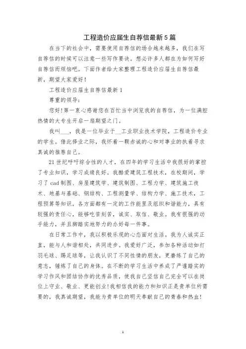 工程造价应届生自荐信最新5篇