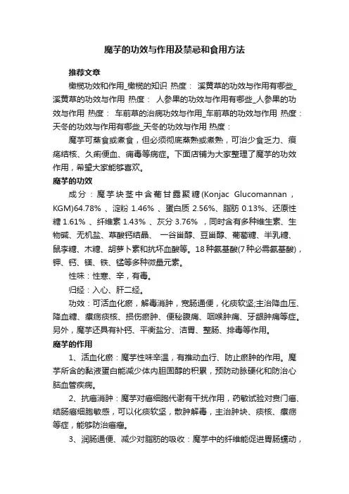 魔芋的功效与作用及禁忌和食用方法