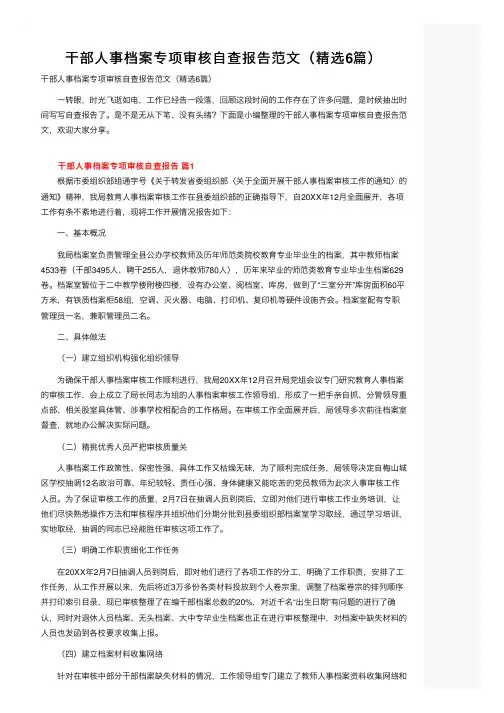 干部人事档案专项审核自查报告范文（精选6篇）