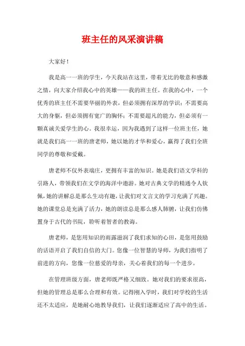 班主任的风采演讲稿