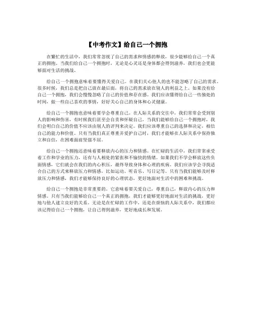 【中考作文】给自己一个拥抱