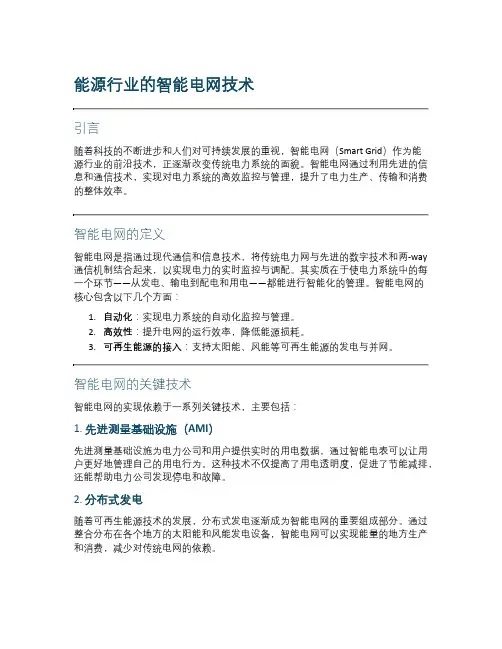 能源行业的智能电网技术