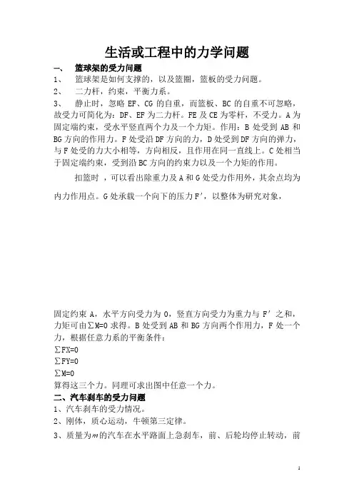 生活或工程中的力学问题
