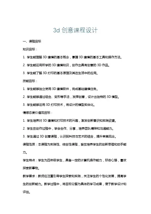 3d创意课程设计