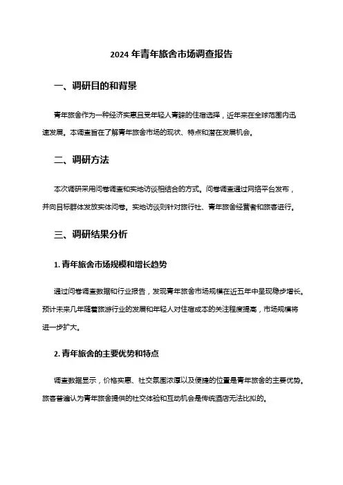 2024年青年旅舍市场调查报告