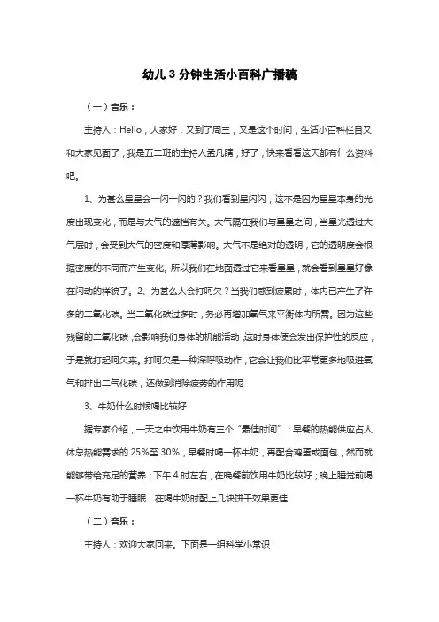 幼儿3分钟生活小百科广播稿