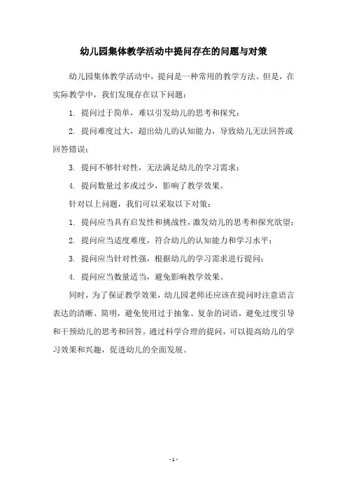 幼儿园集体教学活动中提问存在的问题与对策
