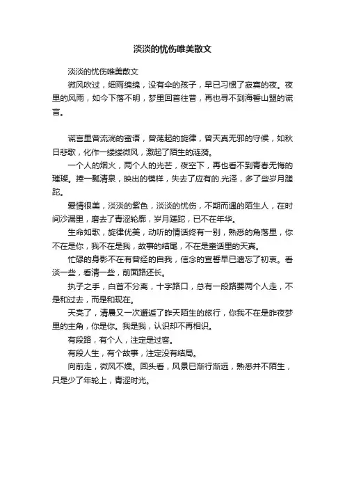 淡淡的忧伤唯美散文