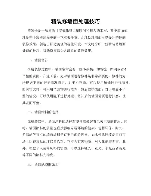 精装修墙面处理技巧