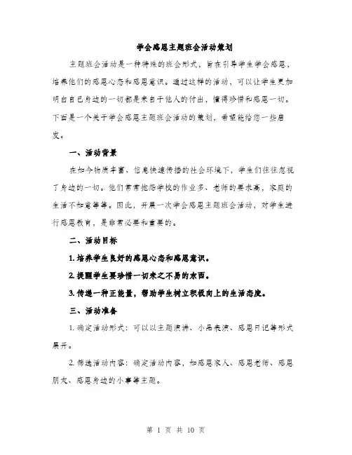 学会感恩主题班会活动策划（三篇）