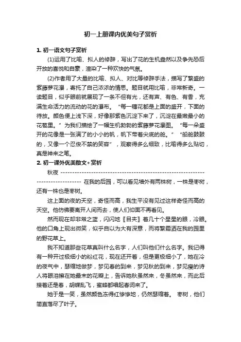 初一上册课内优美句子赏析