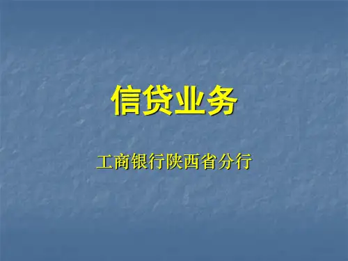 信贷业务.ppt
