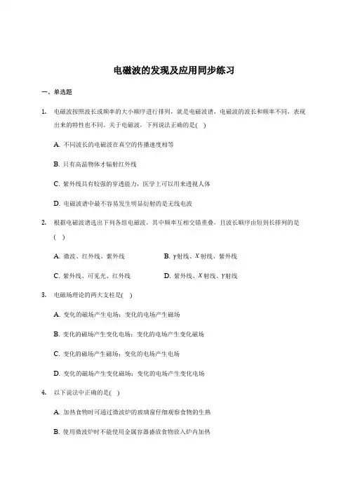 人教版高中物理必修三13.4 电磁波的发现及应用同步练习
