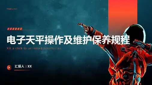 电子天平操作及维护保养规程