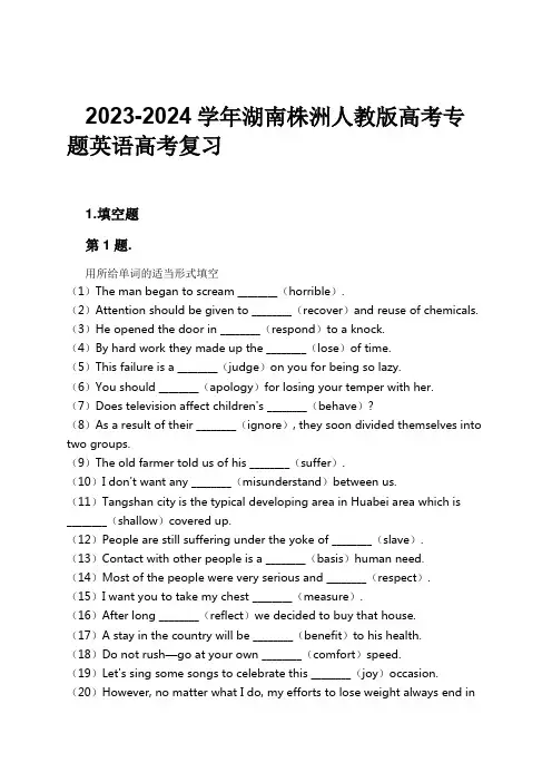 2023-2024学年湖南株洲人教版高考专题英语高考复习习题及解析
