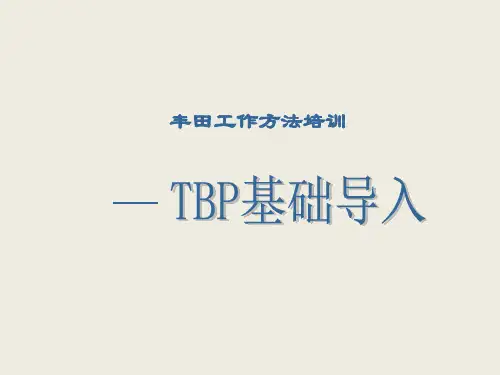 TBP基础培训 PPT课件