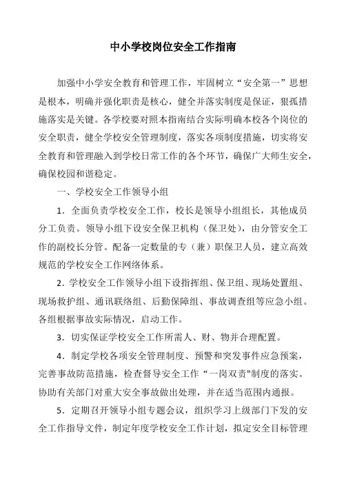 中小学校岗位安全工作指南