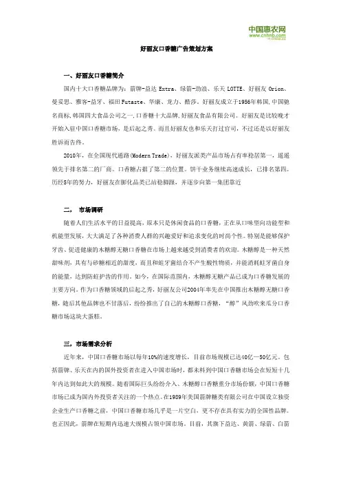 好丽友口香糖广告策划方案