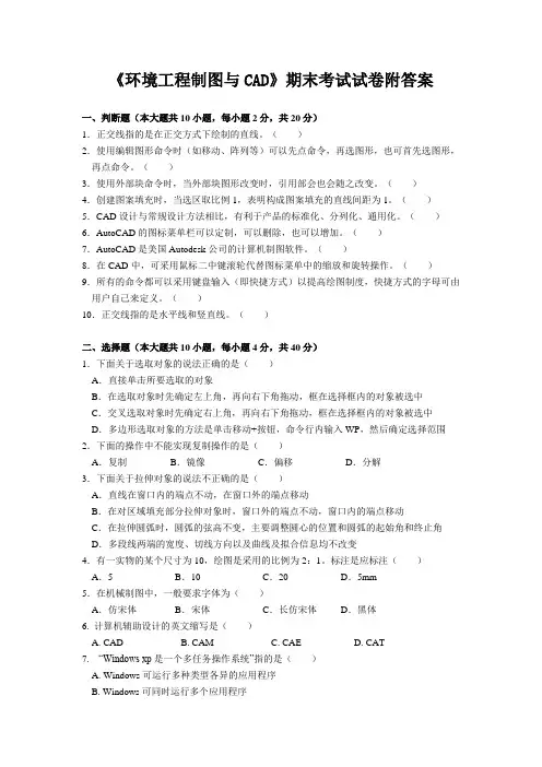 《环境工程制图与CAD》期末考试试卷附答案