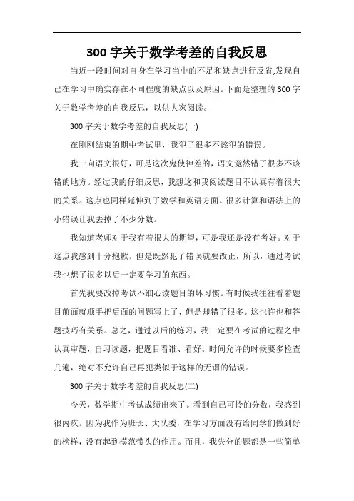  300字关于数学考差的自我反思