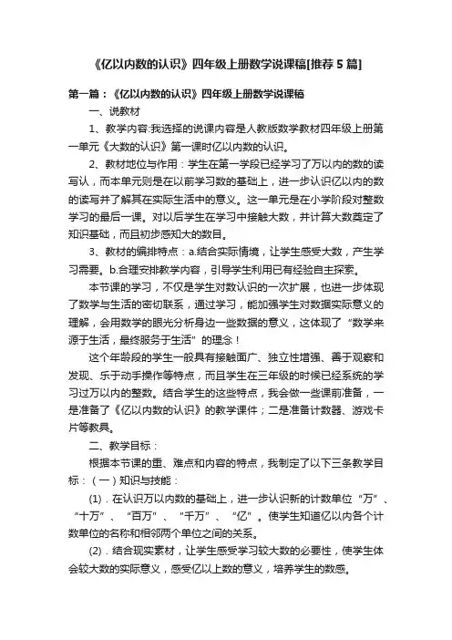 《亿以内数的认识》四年级上册数学说课稿[推荐5篇]