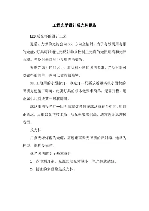 工程光学设计反光杯报告