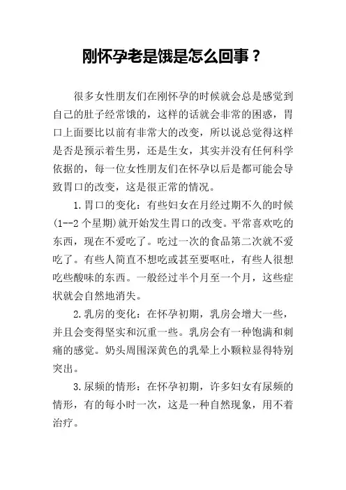 刚怀孕老是饿是怎么回事？