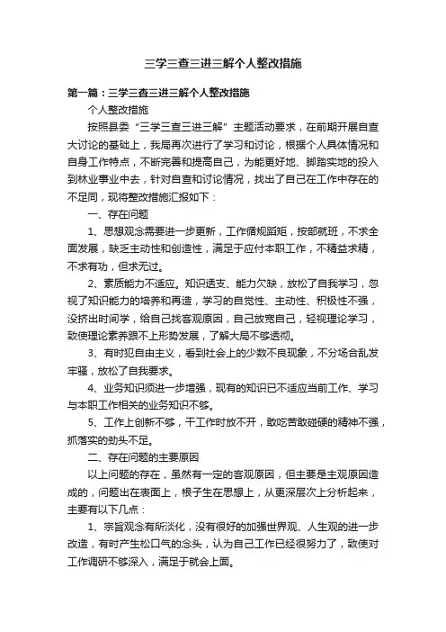 三学三查三进三解个人整改措施