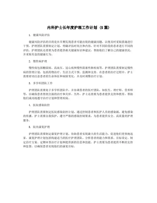 内科护士长年度护理工作计划 (5篇)
