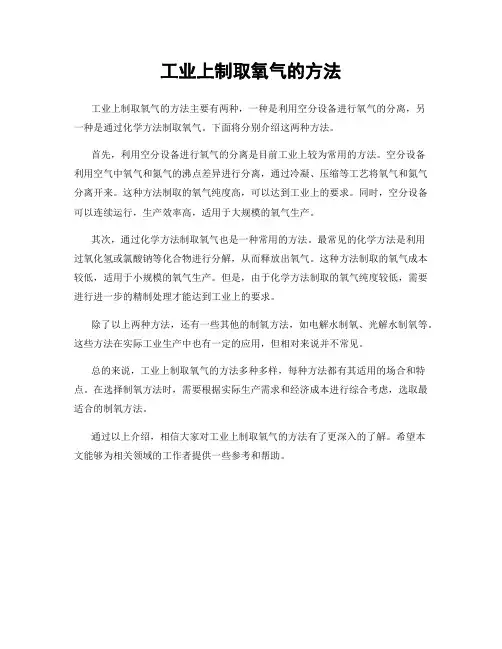工业上制取氧气的方法