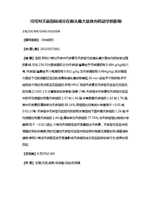 川芎对天麻指标成分在偏头痛大鼠体内药动学的影响