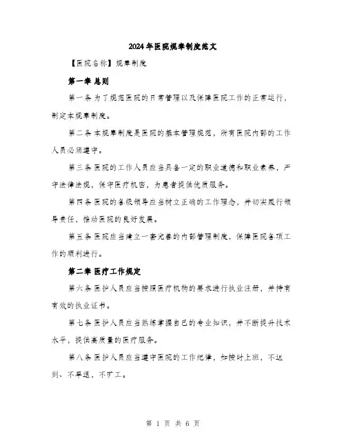 2024年医院规章制度范文(三篇)