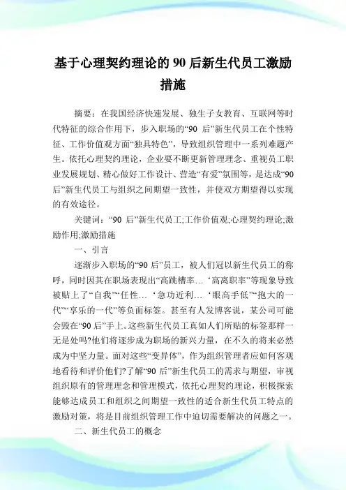 基于心理契约理论的90后新生代员工激励措施.doc