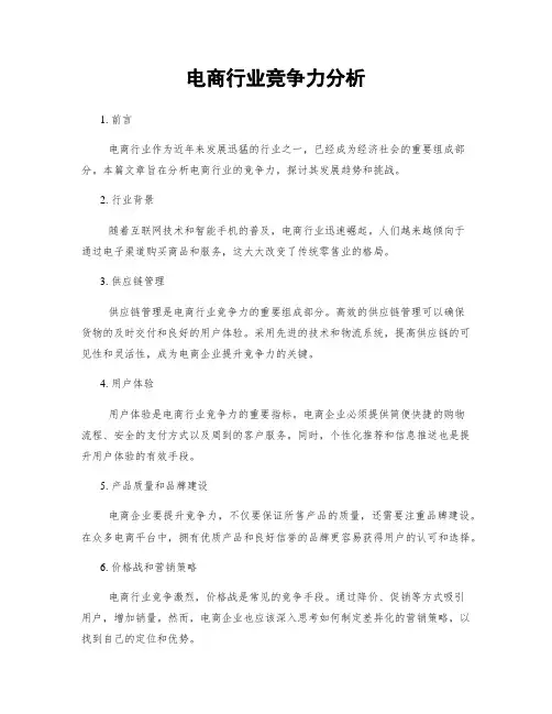 电商行业竞争力分析