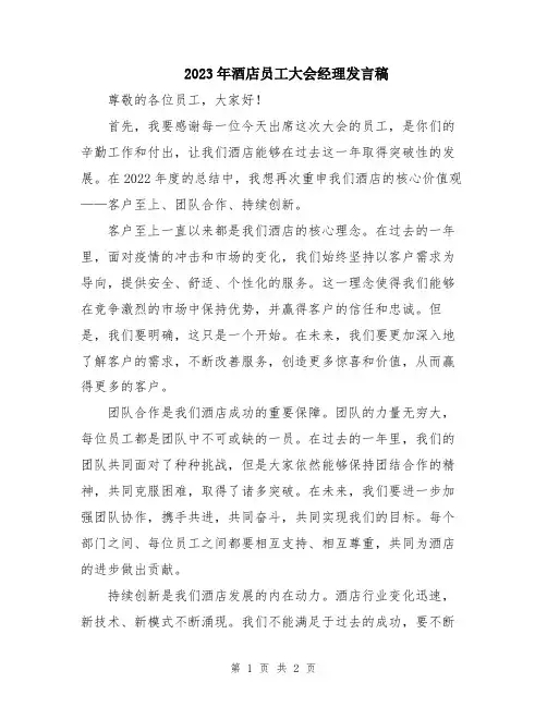 2023年酒店员工大会经理发言稿