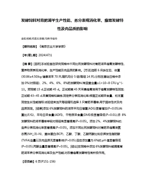 发酵饲料对育肥湖羊生产性能、养分表观消化率、瘤胃发酵特性及肉品质的影响