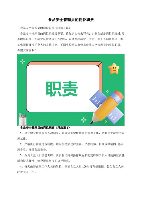 食品安全管理员的岗位职责