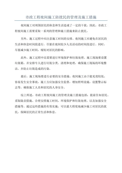 市政工程夜间施工防扰民的管理及施工措施