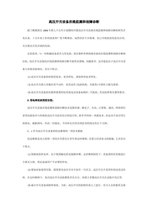 高压开关设备在线监测和故障诊断