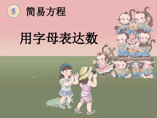 新人教版五年级上册数学第五单元《用字母表示数》例4公开课获奖课件百校联赛一等奖课件