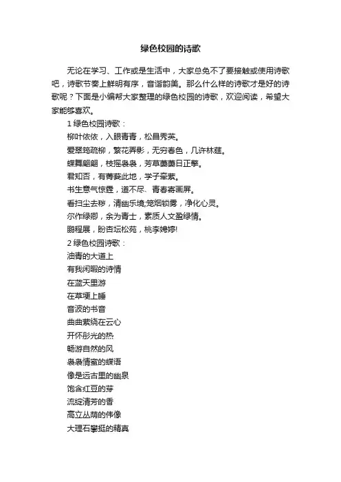 绿色校园的诗歌