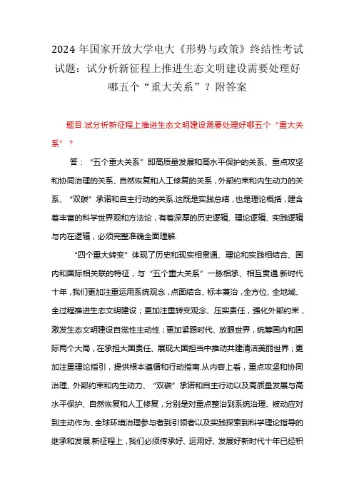 2024年国家开放大学电大《形势与政策》终结性考试试题：试分析新征程上推进生态文明建设需要处理好哪五