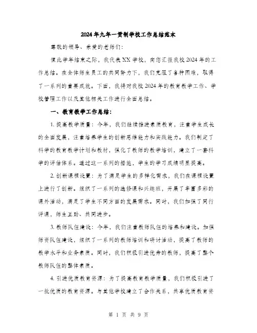 2024年九年一贯制学校工作总结范本(3篇)